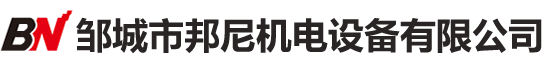 鄒城市邦尼機(jī)電設(shè)備有限公司